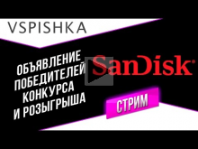 Итоги Розыгрыша и Конкурса Реплеев от SanDisk и Vspishka в 2