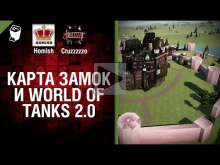 Карта Замок и World of Tanks 2.0 — Будь готов! — Легкий Дайд