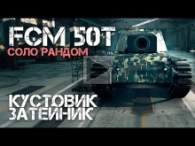 FCM 50t — Кустовик затейник (Соло рандом)