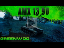 Три отметки. AMX 13— 90 — Удачный и легкий бой.