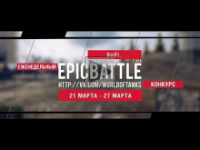 Еженедельный конкурс "Epic Battle" — 21.03.16— 27.03.16 (SciF