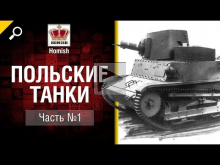 Польские Танки — Часть 1 — от Homish [World of Tanks]
