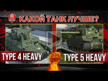 Type 4 Heavy или Type 5 Heavy | Какой танк ЛУЧШЕ?