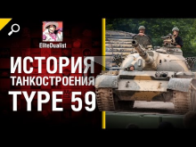 Type 59 — История танкостроения — от EliteDualist Tv [World