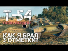 T— 54 — Как я брал 3 отметки?