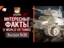 Интересные факты о WoT №36 — от Sn1p3r90 [World of Tanks]