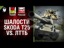 Skoda T 25 vs ЛТТБ — Шалости №21 — от TheGUN и Pshevoin [Wor
