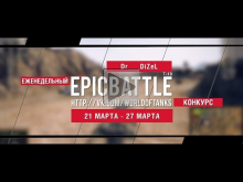 Еженедельный конкурс "Epic Battle" — 21.03.16— 27.03.16 (Dr__