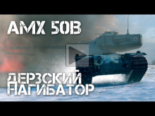 AMX 50B — Дерзкий нагибатор оленей
