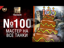 Мастер на все танки №100: TVP T 50/51 и не только — от Tiber