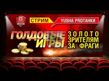 Голдовые игры — В погоне за фрагами в 20:00 Мск (17/04/2016)