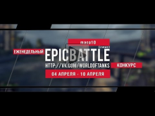 Еженедельный конкурс "Epic Battle" — 04.04.16— 10.04.16 (maco