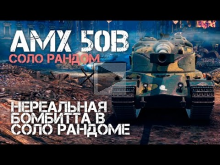 АМХ 50В Нереальная бомбитта в соло рандоме World of Tanks