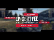 Еженедельный конкурс "Epic Battle" — 21.03.16— 27.03.16 (Aida