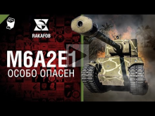 M6A2E1 — Особо опасен №19 — от RAKAFOB [World of Tanks]