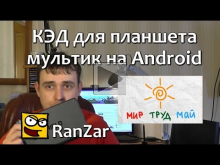 КЭД для планшета: Делаем мультик на Android. Часть 1.