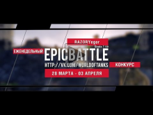 Еженедельный конкурс "Epic Battle" — 28.03.16— 03.04.16 (RAZO