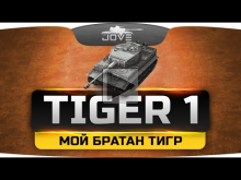 МОЙ БРАТАН ТИГР (Обзор Tiger I)