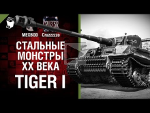 Tiger I — Стальные монстры 20— ого века №24 — От MEXBOD и Cru