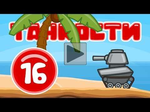Танкости #16: Остров [Мультфильм World of Tanks]