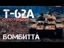 Т— 62А Бомбитта World of Tanks