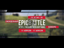 Еженедельный конкурс "Epic Battle" — 11.04.16— 17.04.16 (19_K