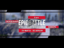 Еженедельный конкурс "Epic Battle" — 28.03.16— 03.04.16 (Erar