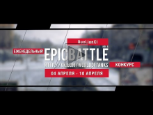 Еженедельный конкурс "Epic Battle" — 04.04.16— 10.04.16 (RusL