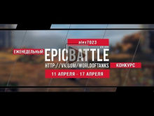 Еженедельный конкурс "Epic Battle" — 11.04.16— 17.04.16 (alex
