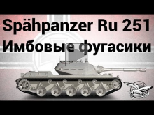 Sp?hpanzer Ru 251 — Имбовые фугасики