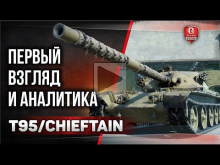 T95/Chieftain — первый ВЗГЛЯД и АНАЛИТИКА