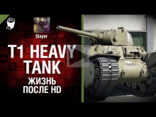 T1 Heavy: жизнь после HD — от Slayer [World of Tanks]