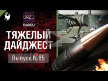 Тяжелый дайджест №85 — от TheDRZJ [World of Tanks]