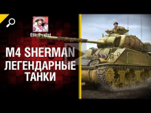 М4 Sherman — Легендарные танки №8 — от EliteDualistTv [World