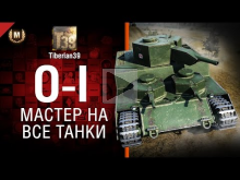 Мастер на все танки №102: O— I — от Tiberian39 [World of Tank