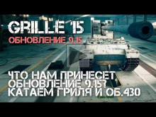 Обновление 9.15 World of Tanks Катаем Grille 15 и Об. 430, и
