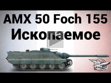 AMX 50 Foch (155) — Ископаемое — Гайд