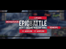 Еженедельный конкурс "Epic Battle" — 11.04.16— 17.04.16 (LeDi