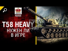 T58 Heavy — Нужен ли в игре? — от Homish [World of Tanks]