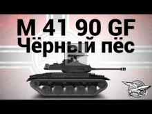 M 41 90 GF — Чёрный пёс
