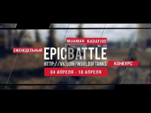 Еженедельный конкурс "Epic Battle" — 04.04.16— 10.04.16 (MUAM