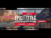 Еженедельный конкурс "Epic Battle" — 11.04.16— 17.04.16 (Dikk
