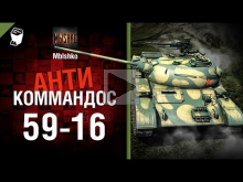 59— 16 — Антикоммандос №19 — от Mblshko [World of Tanks]