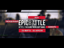 Еженедельный конкурс "Epic Battle" — 28.03.16— 03.04.16 (lKot