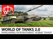 World of Tanks 2.0 | Wargaming разрабатывает новые танки?