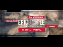 Еженедельный конкурс "Epic Battle" — 21.03.16— 27.03.16 (Gavr