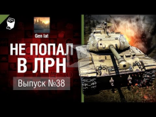 Не попал в ЛРН №38 [World of Tanks]