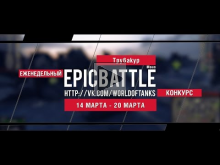 Еженедельный конкурс "Epic Battle" — 14.03.16— 20.03.16 (Tpy6