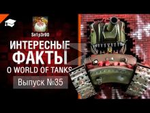 Интересные факты о WoT №35 — от Sn1p3r90 [World of Tanks]