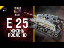E 25: жизнь после HD — от Slayer [World of Tanks]